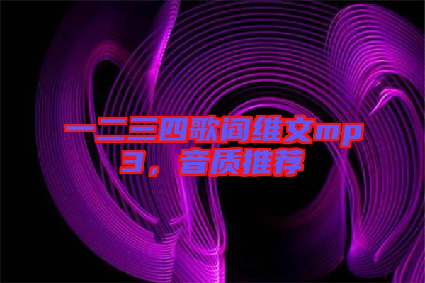 一二三四歌閻維文mp3，音質(zhì)推薦