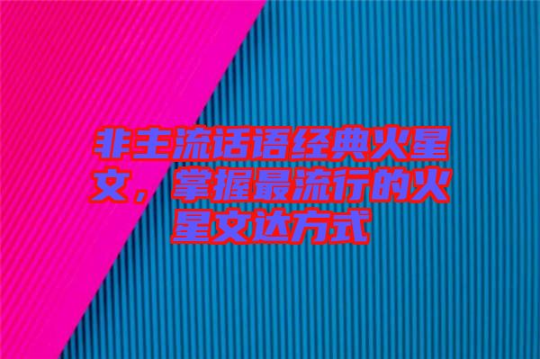 非主流話語經(jīng)典火星文，掌握最流行的火星文達方式