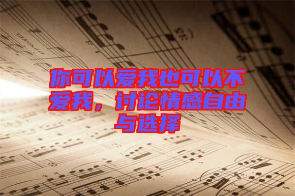 你可以愛我也可以不愛我，討論情感自由與選擇
