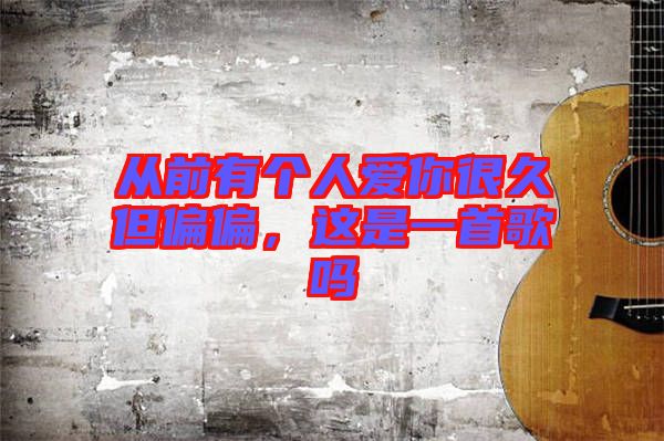 從前有個人愛你很久但偏偏，這是一首歌嗎