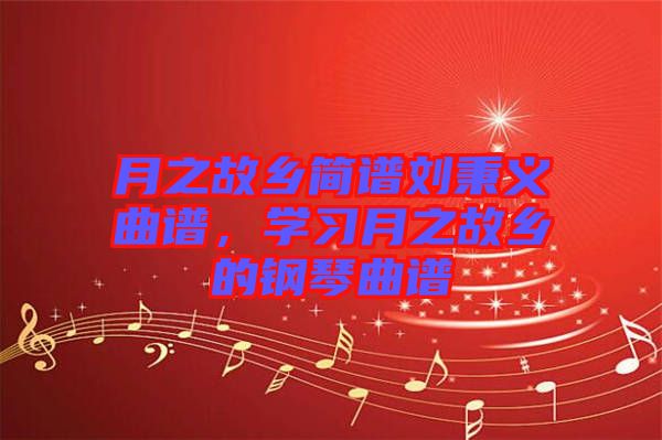 月之故鄉(xiāng)簡譜劉秉義曲譜，學(xué)習(xí)月之故鄉(xiāng)的鋼琴曲譜