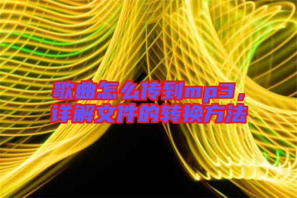歌曲怎么傳到mp3，詳解文件的轉(zhuǎn)換方法