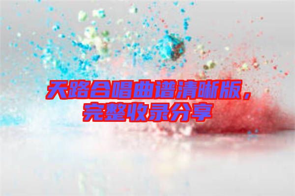 天路合唱曲譜清晰版，完整收錄分享
