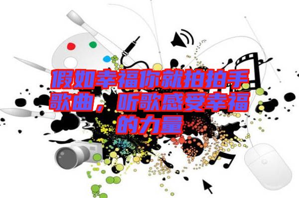 假如幸福你就拍拍手歌曲，聽歌感受幸福的力量