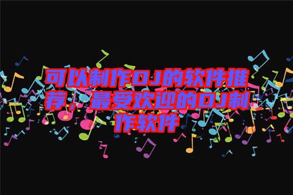 可以制作DJ的軟件推薦，最受歡迎的DJ制作軟件