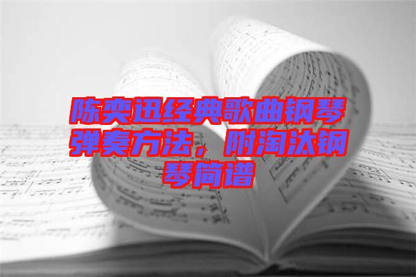 陳奕迅經(jīng)典歌曲鋼琴彈奏方法，附淘汰鋼琴簡譜