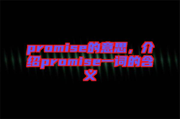 promise的意思，介紹promise一詞的含義