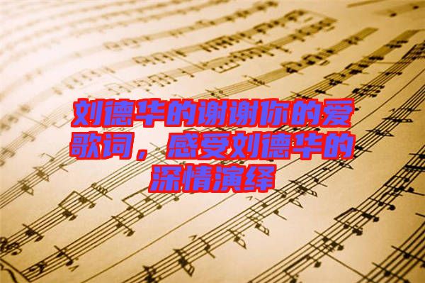 劉德華的謝謝你的愛歌詞，感受劉德華的深情演繹