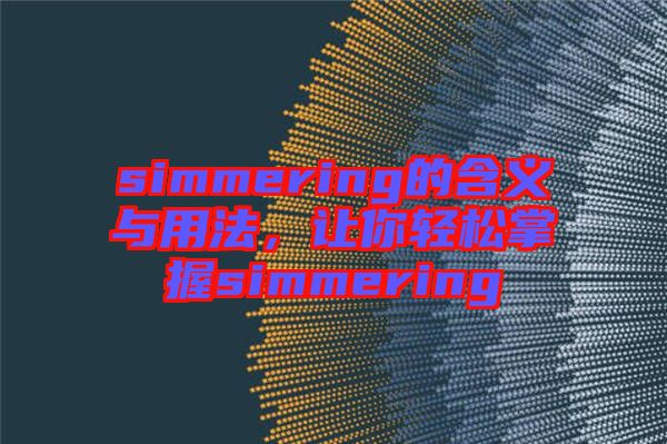 simmering的含義與用法，讓你輕松掌握simmering