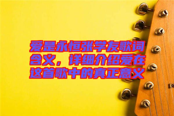 愛(ài)是永恒張學(xué)友歌詞含義，詳細(xì)介紹愛(ài)在這首歌中的真正意義