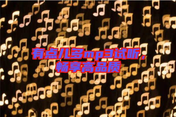 有點兒多mp3試聽，暢享高品質(zhì)