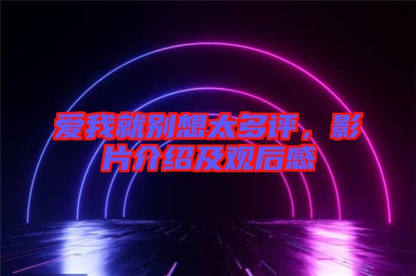 愛(ài)我就別想太多評(píng)，影片介紹及觀后感