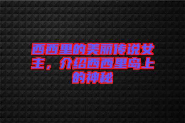 西西里的美麗傳說(shuō)女主，介紹西西里島上的神秘