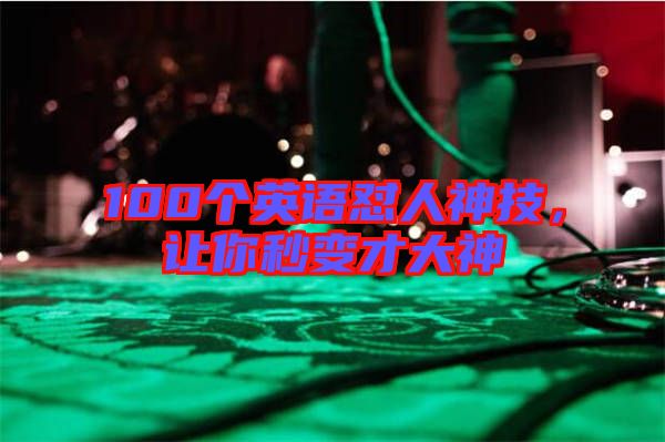 100個(gè)英語懟人神技，讓你秒變才大神