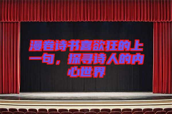 漫卷詩書喜欲狂的上一句，探尋詩人的內心世界