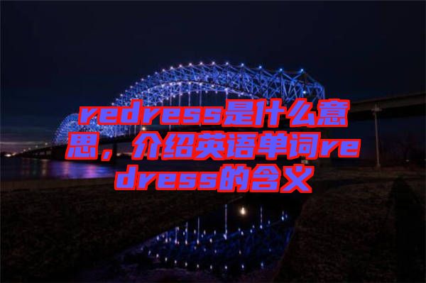 redress是什么意思，介紹英語單詞redress的含義