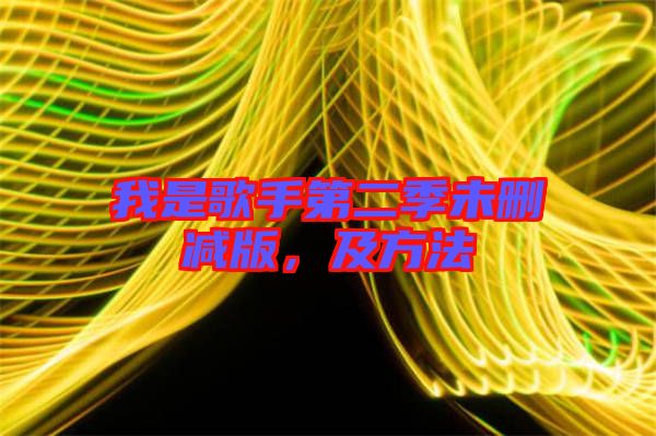 我是歌手第二季未刪減版，及方法