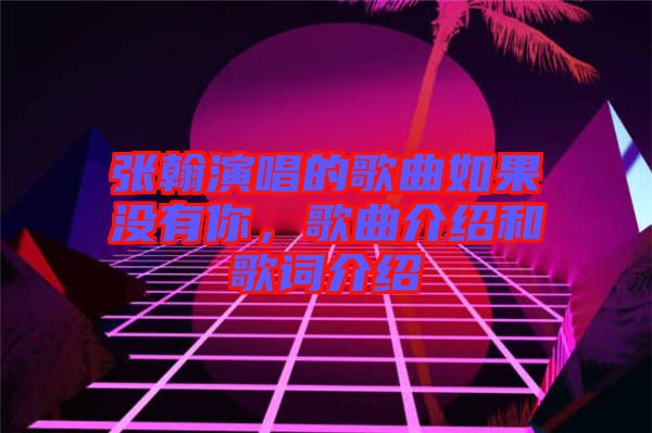 張翰演唱的歌曲如果沒(méi)有你，歌曲介紹和歌詞介紹