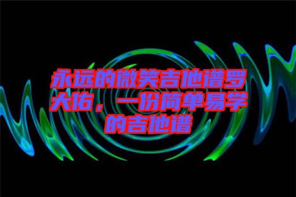 永遠(yuǎn)的微笑吉他譜羅大佑，一份簡單易學(xué)的吉他譜