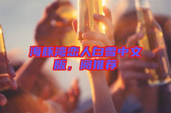海豚灣戀人白雪中文版，閱推薦