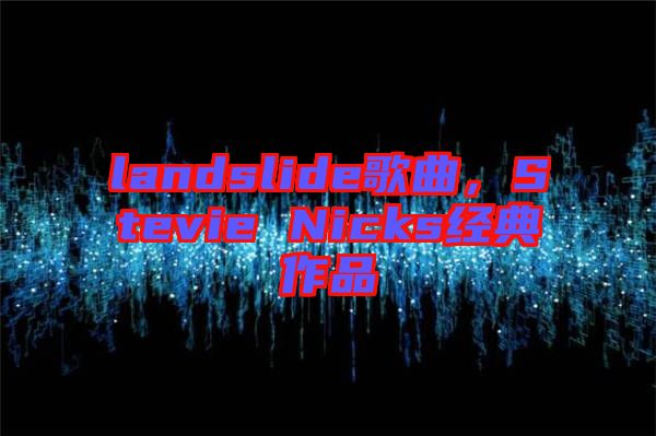 landslide歌曲，Stevie Nicks經(jīng)典作品