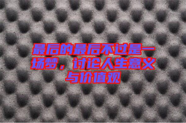最后的最后不過是一場夢，討論人生意義與價值觀