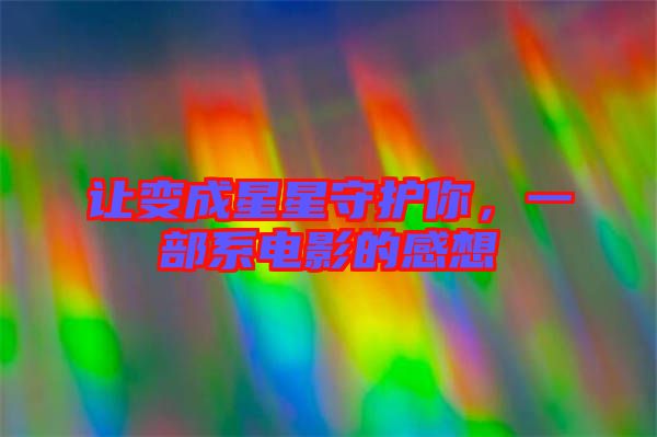 讓變成星星守護你，一部系電影的感想