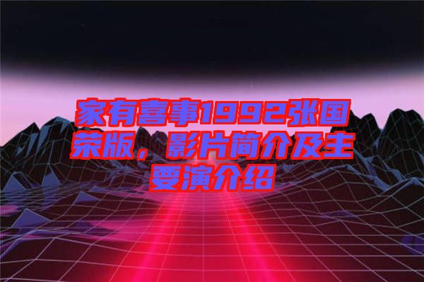 家有喜事1992張國(guó)榮版，影片簡(jiǎn)介及主要演介紹