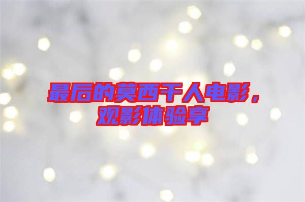 最后的莫西干人電影，觀影體驗(yàn)享