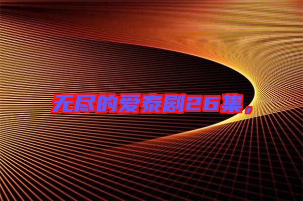 無盡的愛泰劇26集，