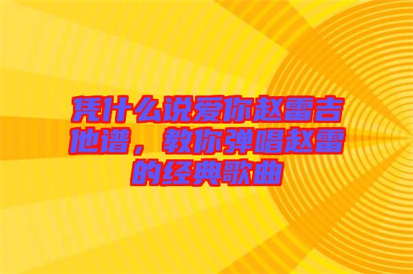 憑什么說愛你趙雷吉他譜，教你彈唱趙雷的經(jīng)典歌曲