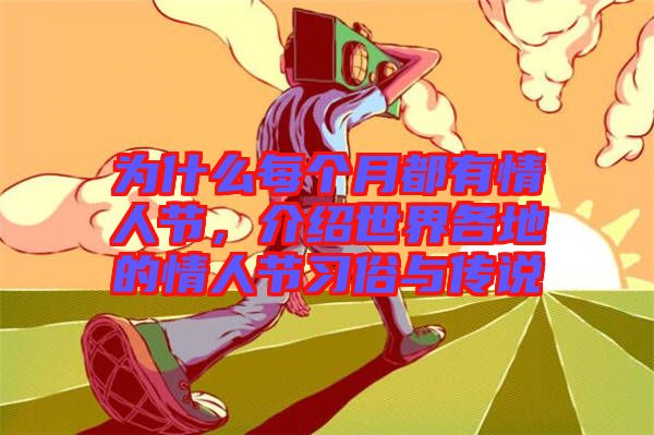 為什么每個(gè)月都有情人節(jié)，介紹世界各地的情人節(jié)習(xí)俗與傳說