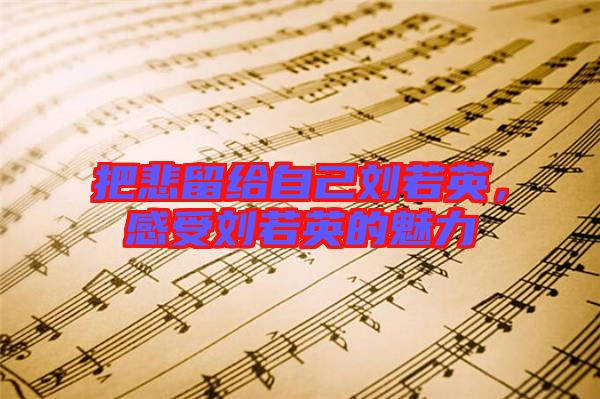 把悲留給自己劉若英，感受劉若英的魅力