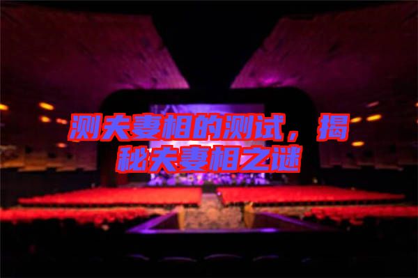 測夫妻相的測試，揭秘夫妻相之謎
