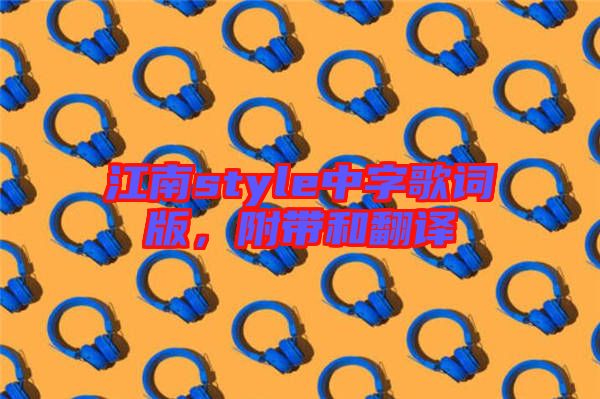 江南style中字歌詞版，附帶和翻譯