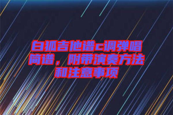 白狐吉他譜c調(diào)彈唱簡譜，附帶演奏方法和注意事項