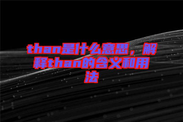 than是什么意思，解釋than的含義和用法
