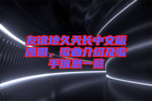 友誼地久天長中文版原唱，歌曲介紹及歌手信息一覽