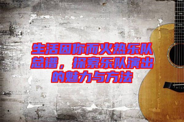 生活因你而火熱樂隊總譜，探索樂隊演出的魅力與方法