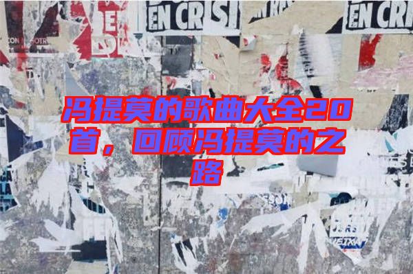 馮提莫的歌曲大全20首，回顧馮提莫的之路