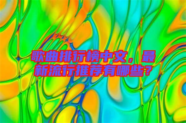歌曲排行榜中文，最新流行推薦有哪些？