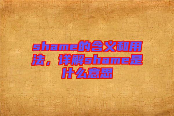 shame的含義和用法，詳解shame是什么意思