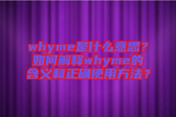 whyme是什么意思？如何解釋whyme的含義和正確使用方法？