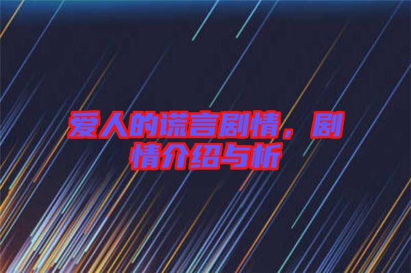 愛(ài)人的謊言劇情，劇情介紹與析