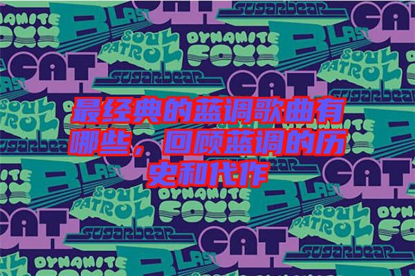 最經典的藍調歌曲有哪些，回顧藍調的歷史和代作