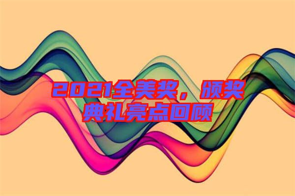 2021全美獎(jiǎng)，頒獎(jiǎng)典禮亮點(diǎn)回顧