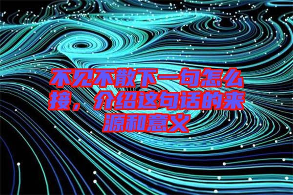 不見不散下一句怎么接，介紹這句話的來源和意義