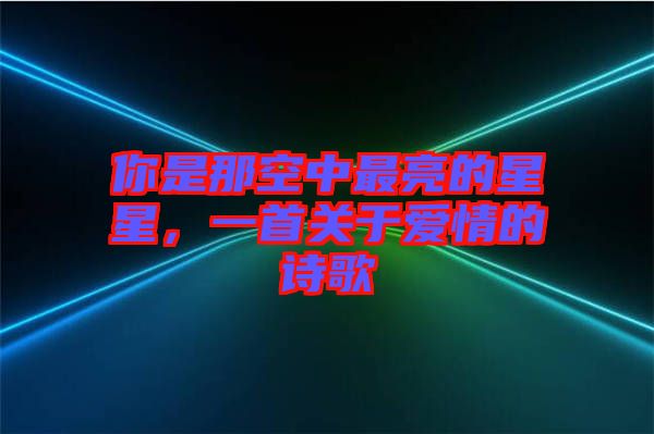 你是那空中最亮的星星，一首關(guān)于愛情的詩歌