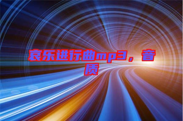 哀樂進(jìn)行曲mp3，音質(zhì)