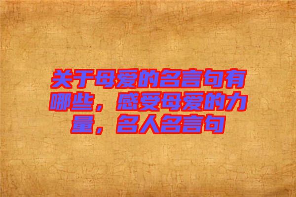 關(guān)于母愛的名言句有哪些，感受母愛的力量，名人名言句